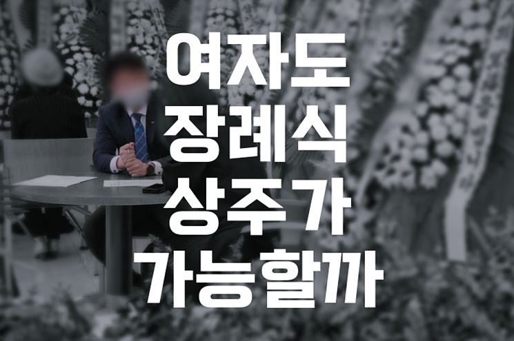 여자도 장례식 상주가 가능할까 장례문화 완벽 안내