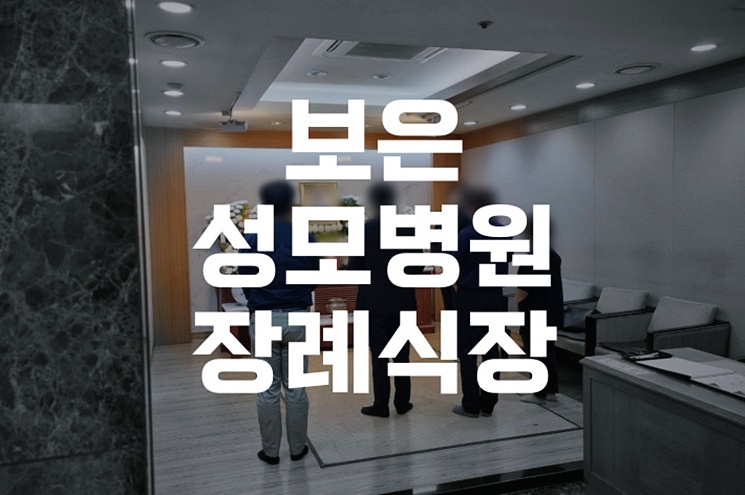 보은성모병원장례식장 장례 마지막 날, 발인 당일 실전 체크리스트
