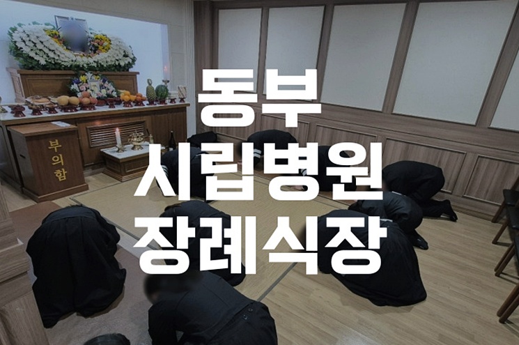 동부시립병원장례식장, 가족장부터 대형장까지 완벽 준비법