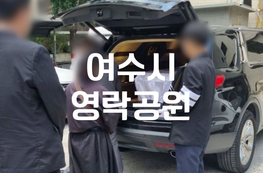 여수시영락공원승화원 여수화장장 찾고 계시다면