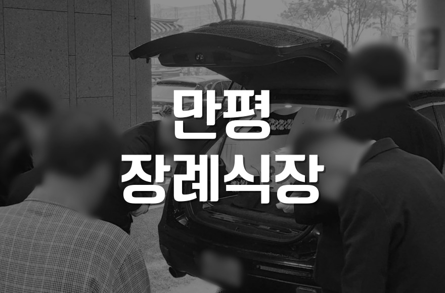 만평장례식장 비용부터 빈소 예약까지 한눈에 정리