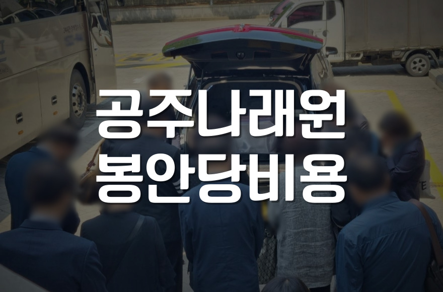 공주나래원 봉안당 관내/관외, 개인/부부단 기준 비용