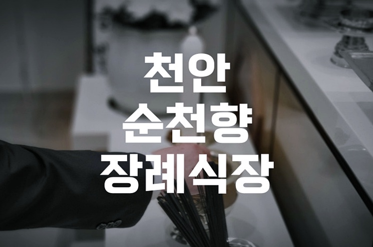 천안순천향장례식장, 이용 전 꼭 알아야 할 모든 것