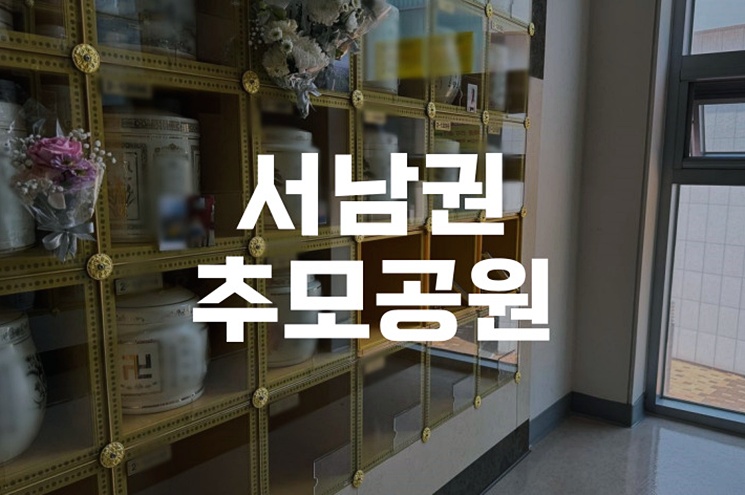 서남권추모공원 화장장 예약 꿀팁과 절차 안내