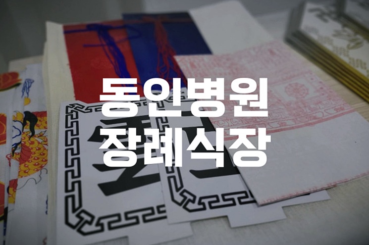 동인병원장례식장 이용절차와 비용, 처음 준비하는 분들을 위한 안내