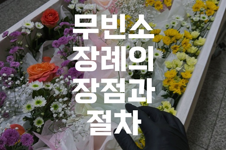 무빈소장례의 장점과 절차, 일반 장례와 완벽 비교