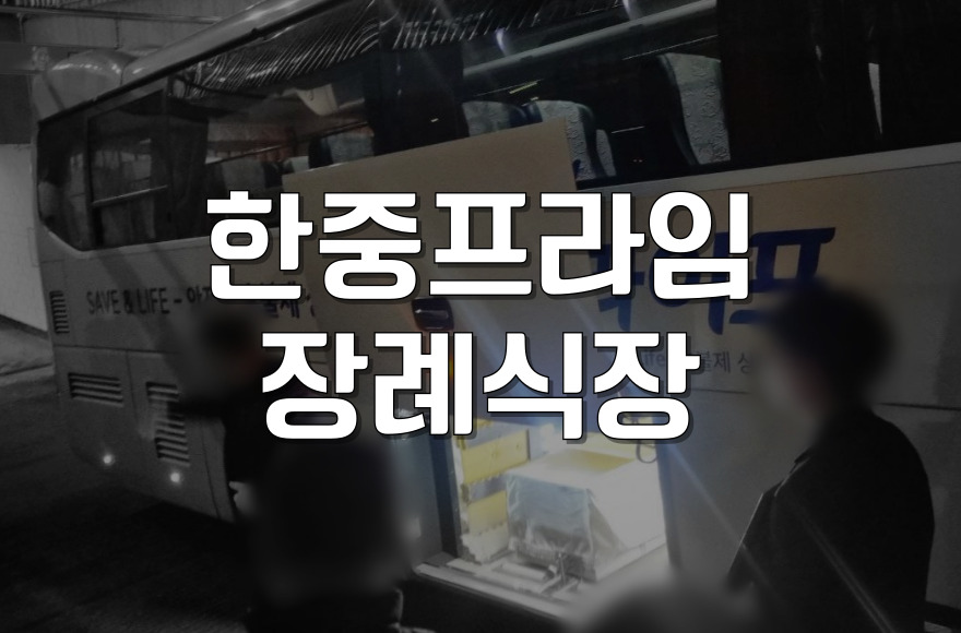 한중프라임장례식장 비용과 절차, 실속 가이드 한눈에 정리