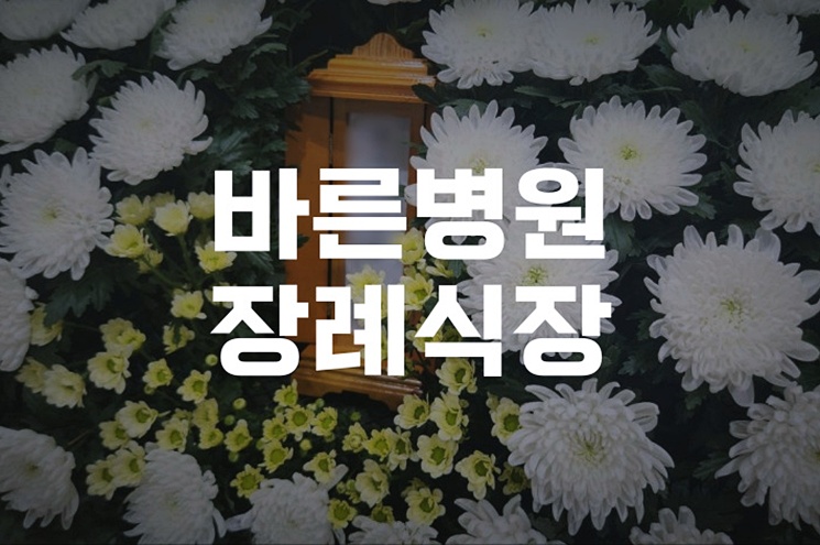 바른병원장례식장 기독교장례식 문자 예시와 작성법