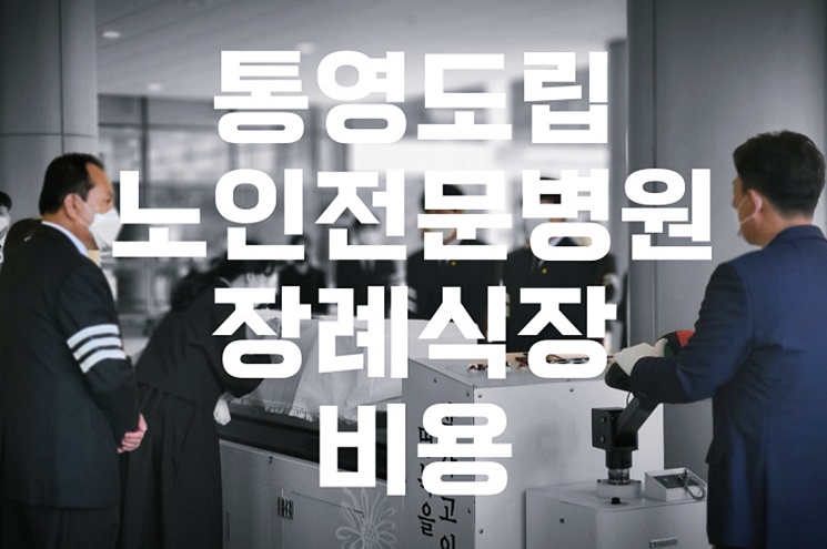 통영 도립노인전문병원장례식장 주차와 음식, 비용 절약 꿀팁