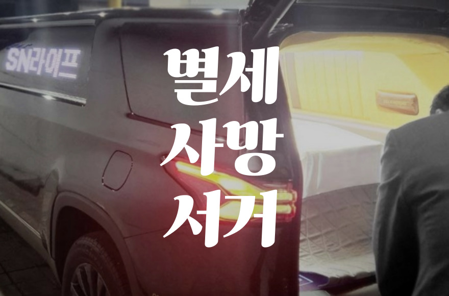 별세와 사망, 서거의 차이점과 올바른 사용법 정리