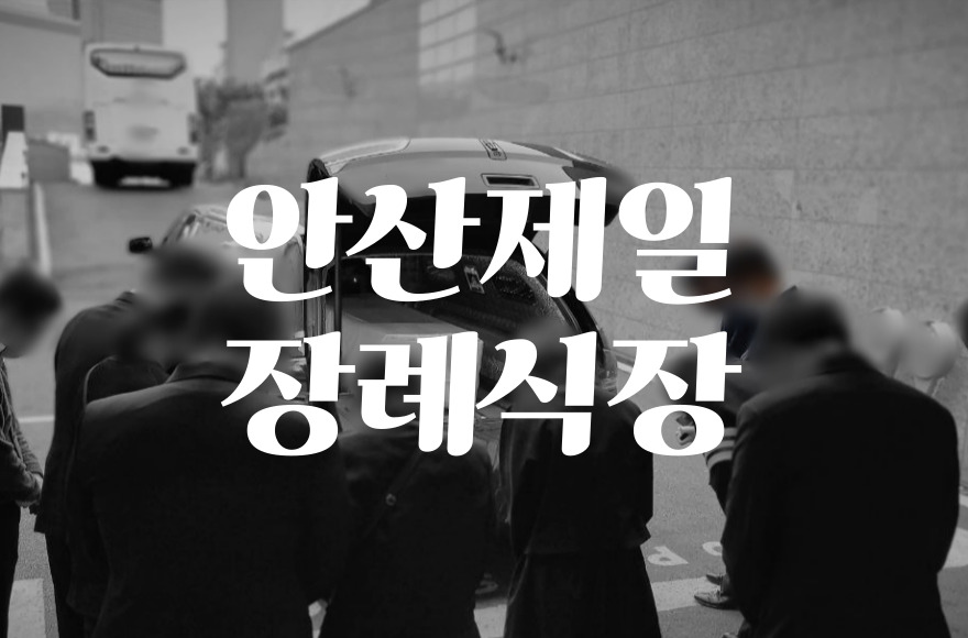 안산제일장례식장 음식·비용·가격·주차·ATM, 가족장 준비 체크리스트