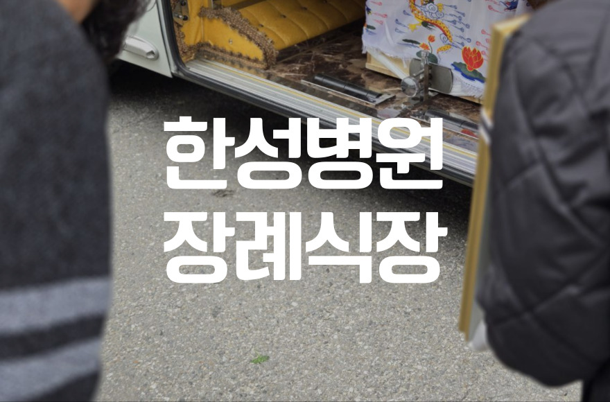 한성병원장례식장 비용 음식 주차, 빈소별 비교와 추천