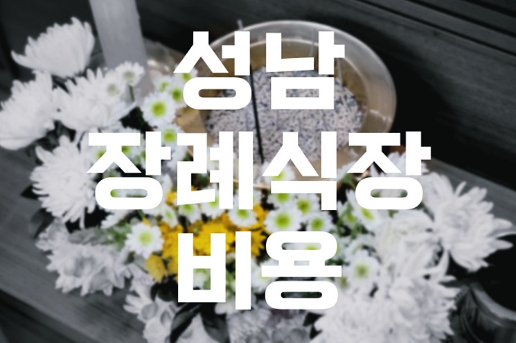 성남 장례식장 비용 추천 가격 비교! 실제 이용 후기와 꿀팁