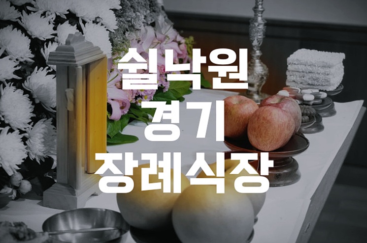 쉴낙원경기장례식장 무빈소 장례 경험담과 절차 안내