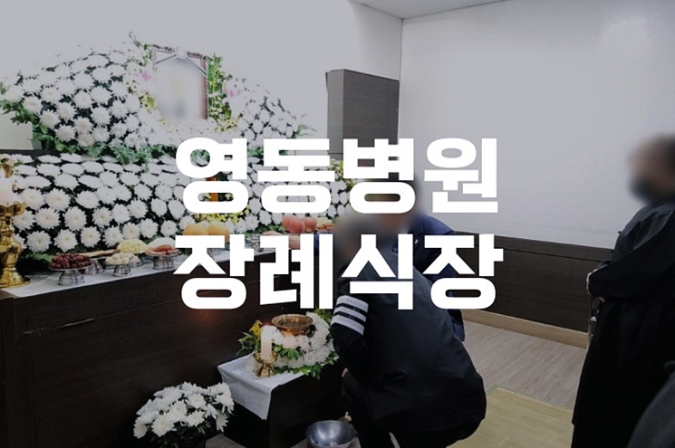 영동병원장례식장 장례비용 얼마나 들까요
