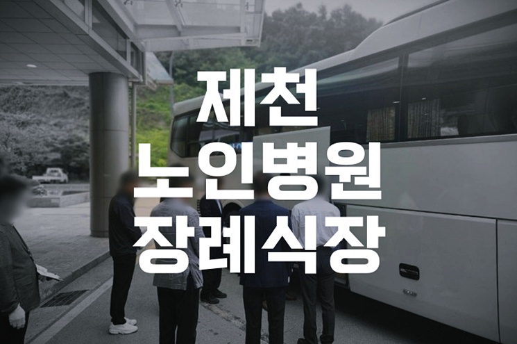 제천노인병원장례식장 장례비용과 음식 제공 정보 한눈에