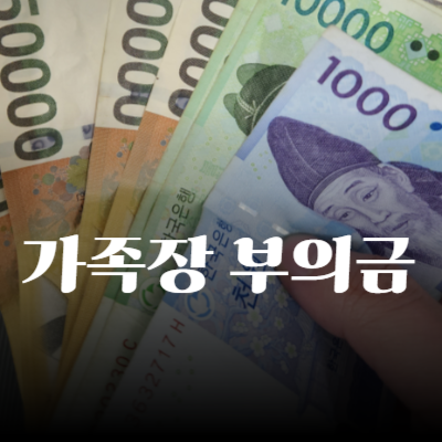 가족장 부의금 적절한 액수는 얼마일까