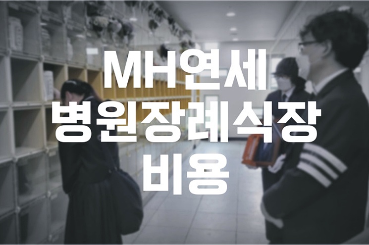 MH연세병원장례식장 비용 음식 주차, 가족장 준비 전 꼭 알아야 할 점