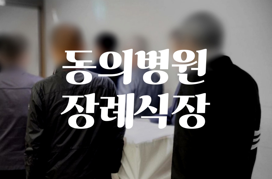 동의병원 장례식장 비용 음식 주차 가족의 시간을 지키기 위한 조용한 준비가 이어지고