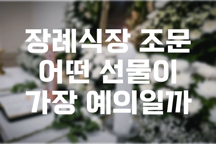 장례식장 조문 어떤 선물이 가장 예의일까