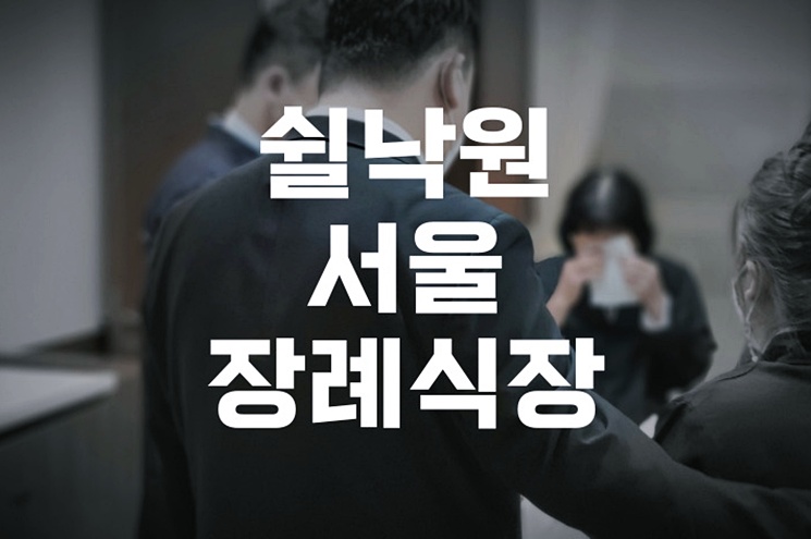 쉴낙원서울장례식장 임종 후 절차 완벽 가이드