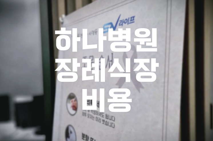 하나병원장례식장 비용 음식 주차 완벽 정리! 실속 꿀팁 공개
