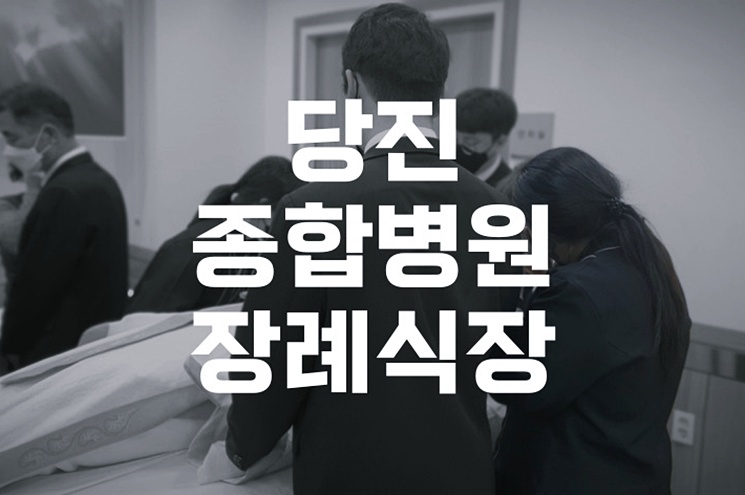 당진종합병원장례식장, 고향에서 보내는 마지막 시간의 의미