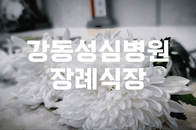 강동성심병원장례식장 음식 비용 가격 주차 ATM 한눈에 정리!