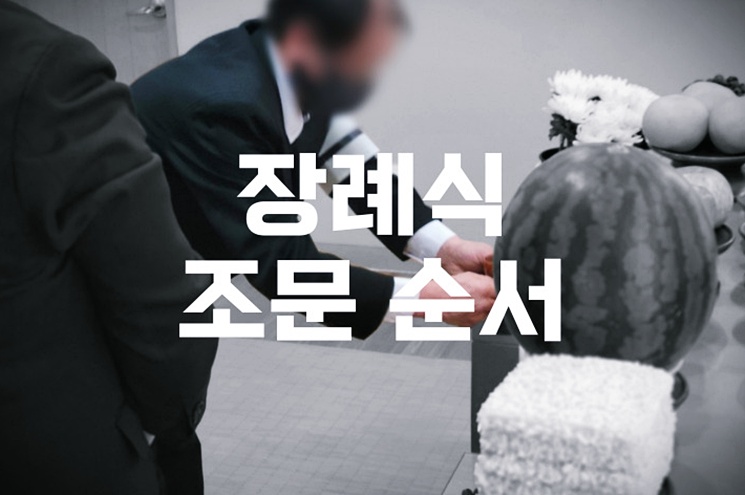 장례식 조문 순서에서 가족의 위치와 역할 완벽 가이드