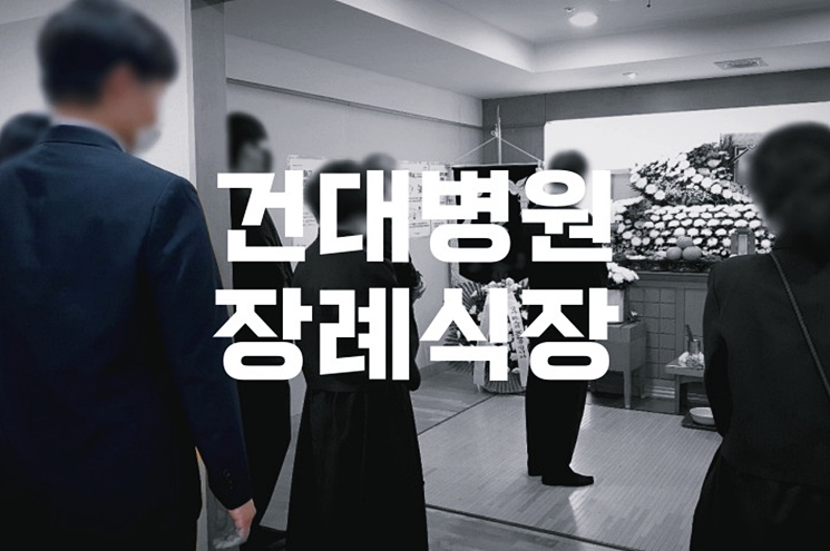 건대병원장례식장 음식 비용 가격 주차 ATM 꿀팁 총정리