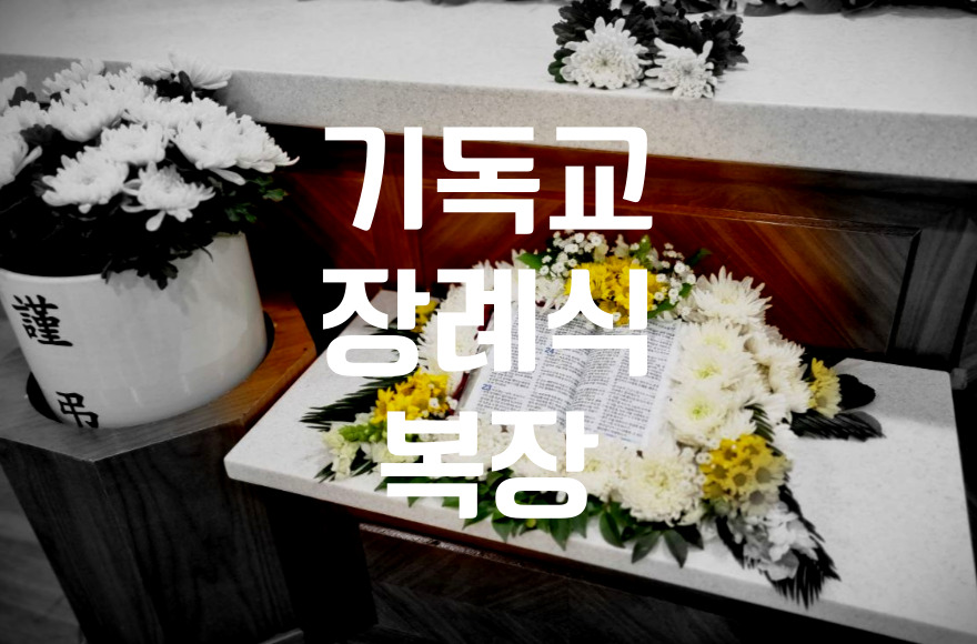 기독교 장례식장 지켜야하는 복장 예절이 있는지 알아봅니다