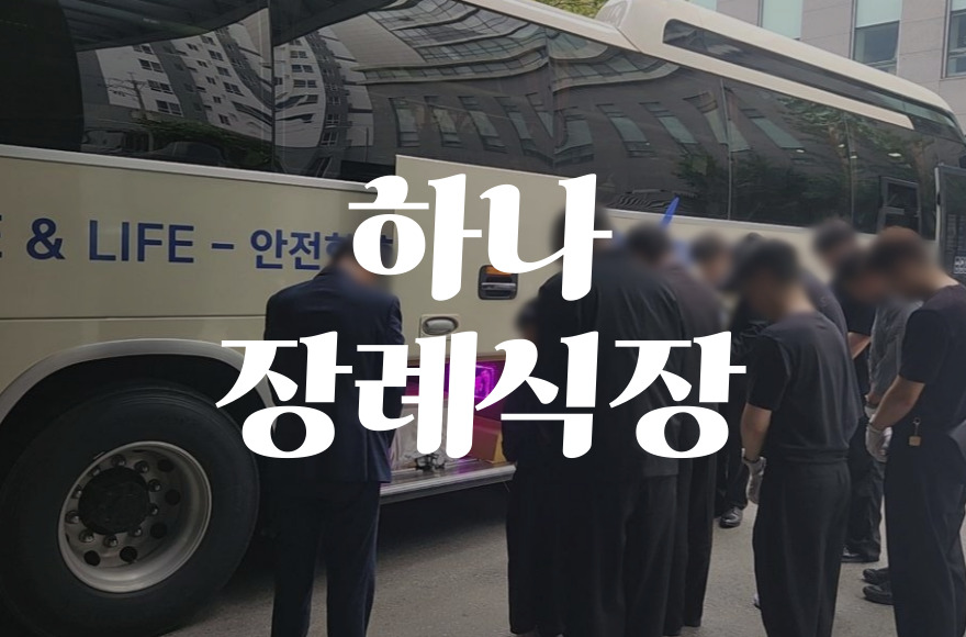 하나장례식장 비용 음식 주차, 빈소 선택부터 음식 메뉴까지 꼼꼼 안내