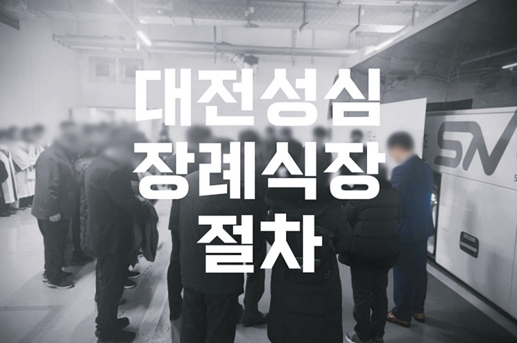 대전성심장례식장 후불제 상조로 실속 있게 장례 준비하기