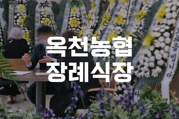 옥천농협장례식장 지역 봉안시설 비교 후 납골당 안치까지
