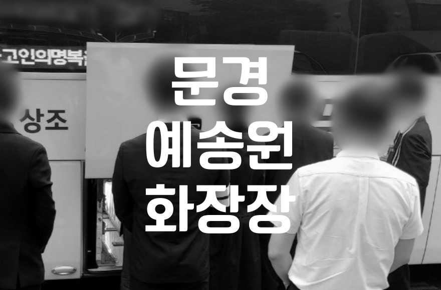 문경예송원 화장장 이용 절차와 방문객 예절 완벽 가이드