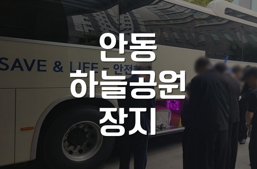 안동하늘공원 장지 납골당 선택 전 꼭 알아야 할 5가지 정보