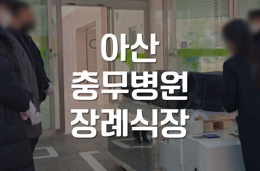 아산 충무병원장례식장 부친상, 상조서비스 도움받은 절차