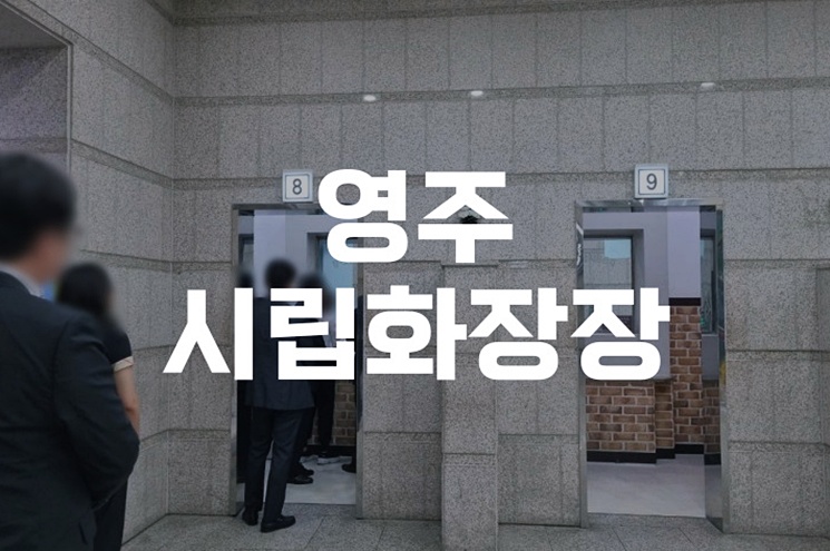 영주시립화장장 존엄한 마지막을 위한 장례 화장 복지 총정리