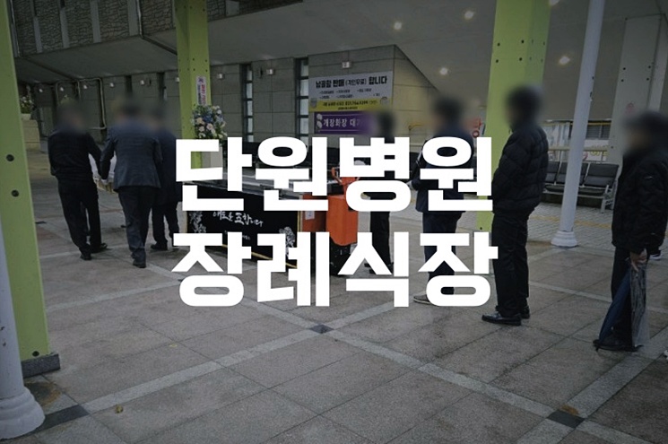 단원병원장례식장, 갑작스러운 상황에 대처하는 방법