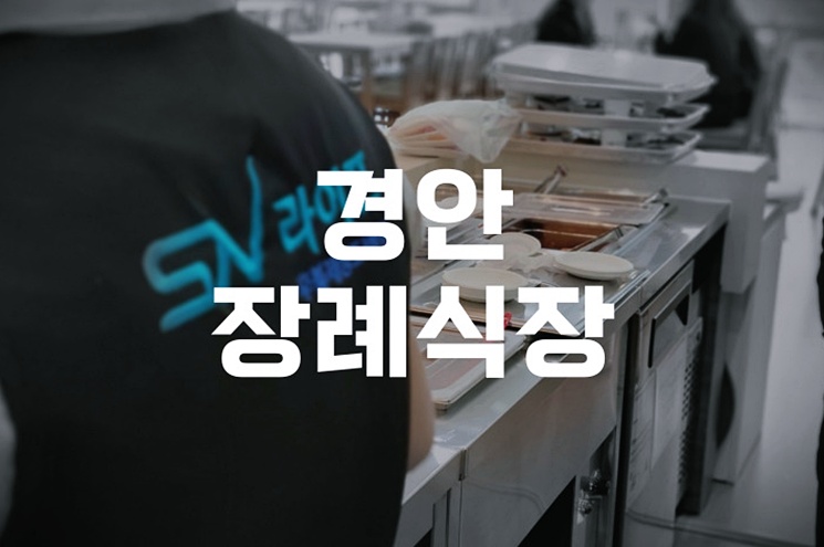 경안장례식장에서 가족장 준비하기 절차, 비용, 마음챙김까지