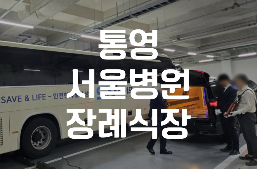 통영서울병원장례식장 비용 음식 주차 한눈에! 빈소 선택부터 절차까지