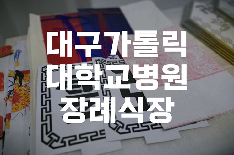 대구가톨릭대학교병원장례식장 후불제 상조로 준비하는 장례 절차