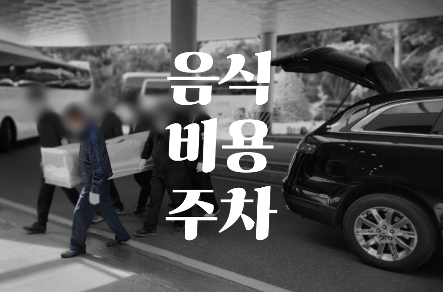 2025년 의정부성모병원장례식장 음식 비용 가격 주차·ATM 최신정보