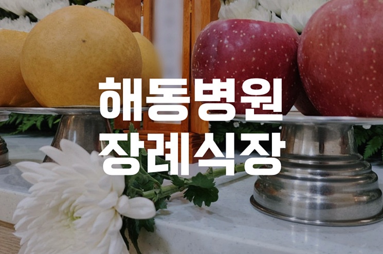 해동병원장례식장에서 영락원 봉안까지 절차 비용 서류 총정리