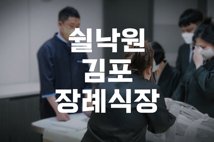 쉴낙원김포장례식장 후불상조로 준비하는 3일장의 장점