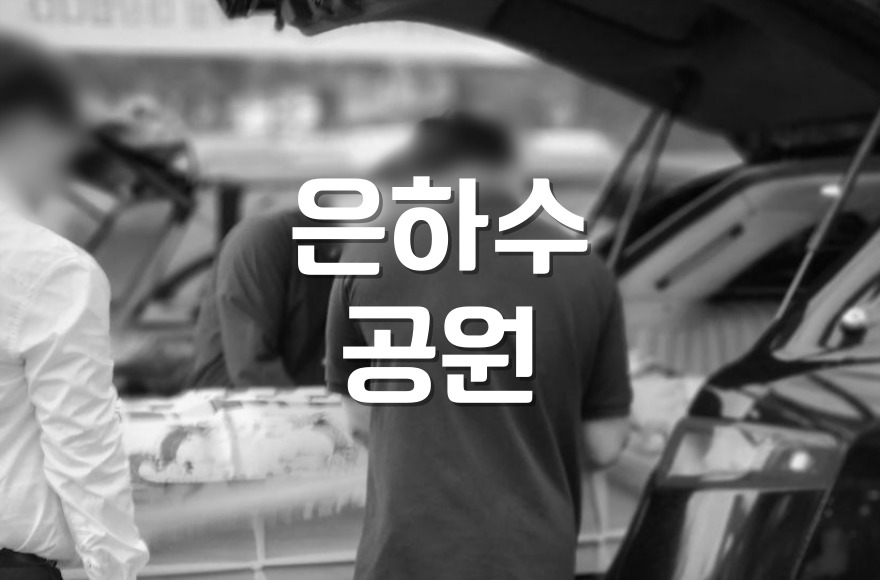 은하수공원 해님의집 화장장 비용 완벽 가이드