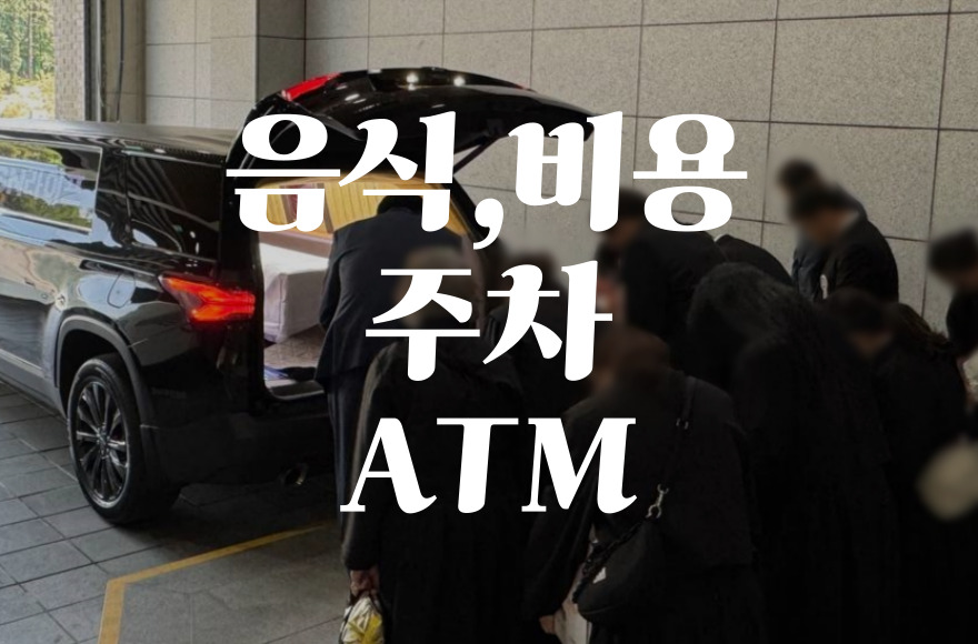 일산동국대병원장례식장 음식·비용·가격·주차·ATM 한눈에 정리