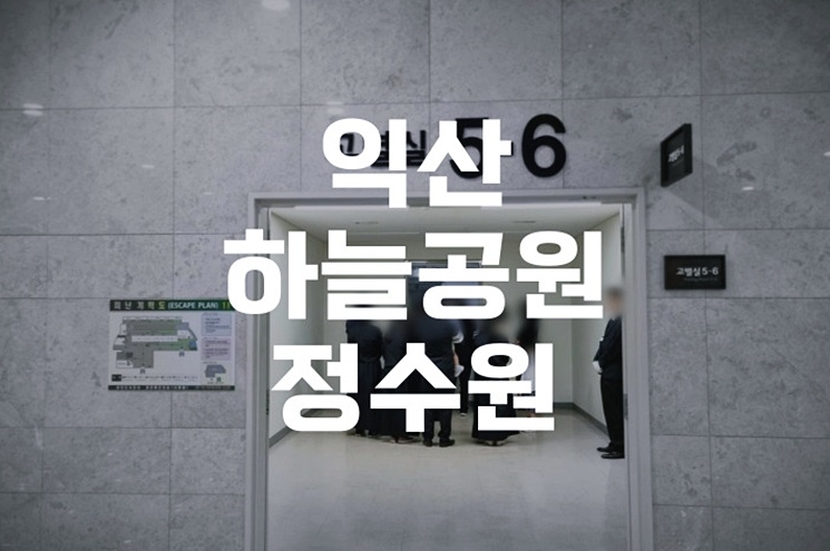 익산하늘공원정수원 화장 절차 문의 이렇게 하세요