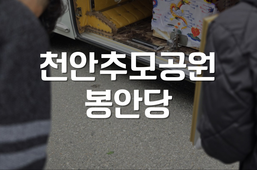 천안추모공원 봉안당 비용, 실제 이용자 경험으로 알아보기