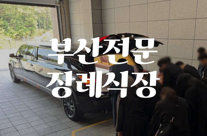 부산전문장례식장 비용 음식 주차 갑작스러운 상황일수록 준비의 의미를 느낍니다